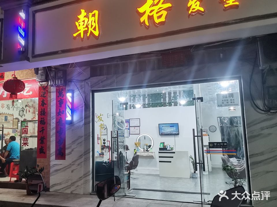 朝格发型美发美容店