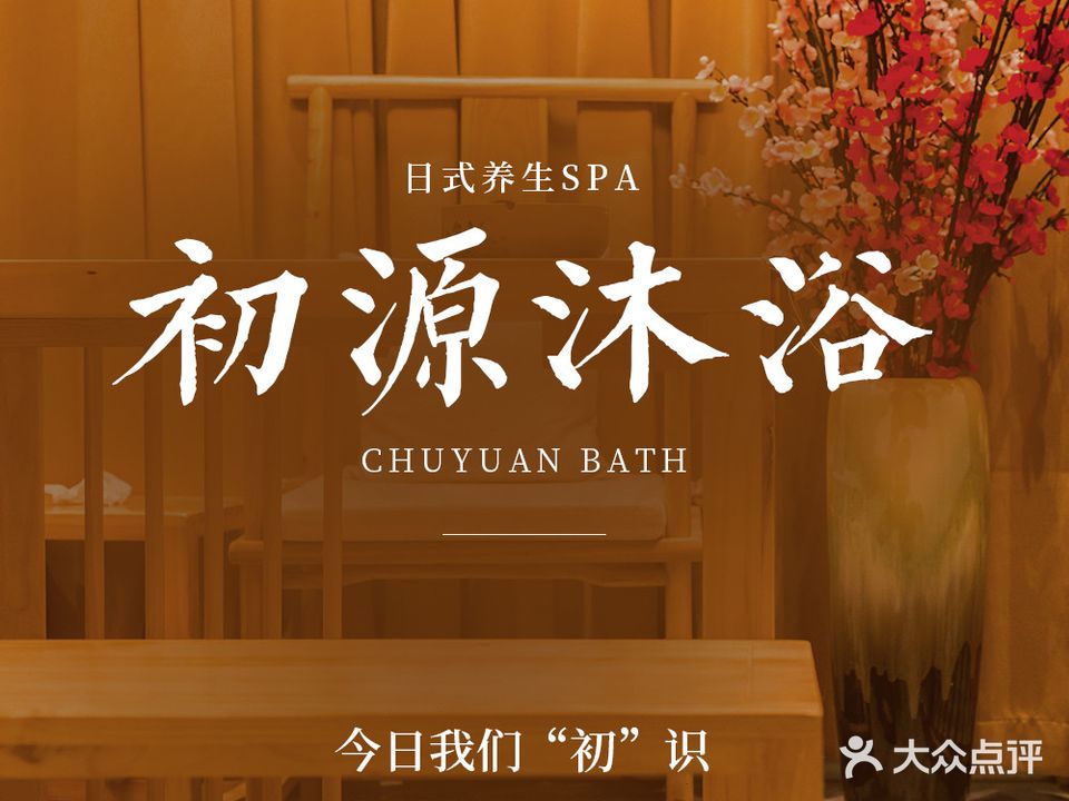 初源沐浴