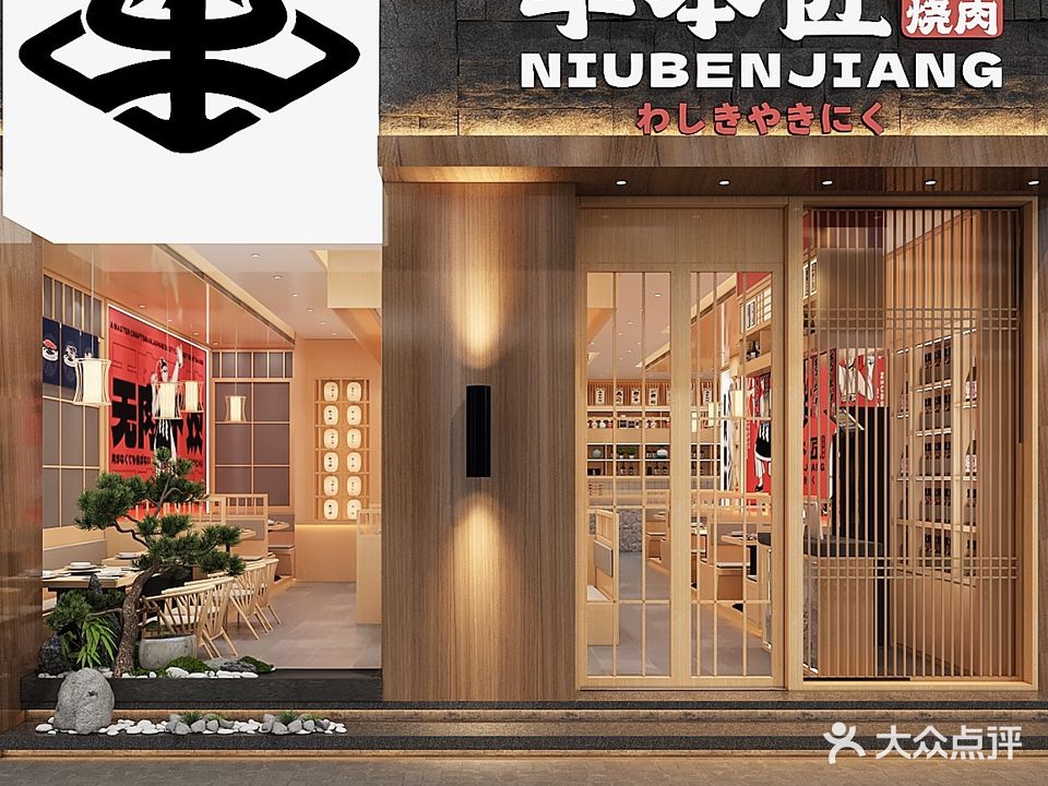 牛本匠烤肉(莱斯百货店)