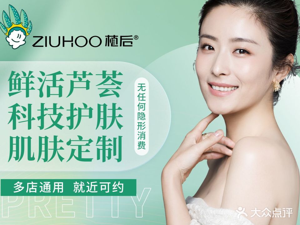 ZIUHOO植后·科技护肤·美容SPA(壁画村店)
