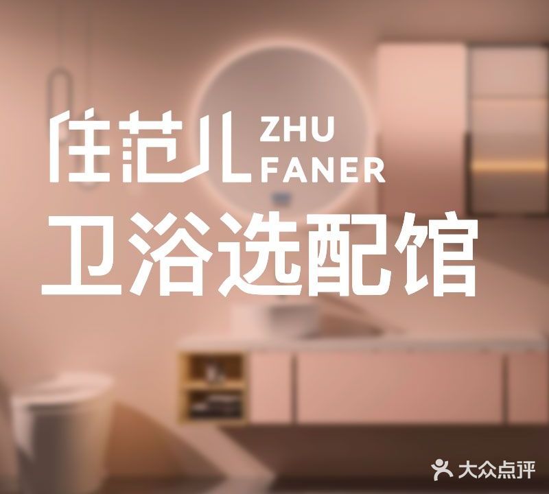 建材馆卫浴