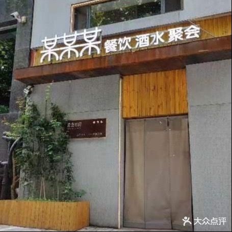 某某某·餐饮酒水聚会