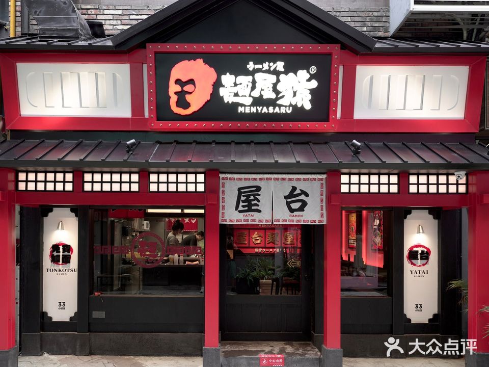 麵屋猿·豚骨拉面(33小镇店)