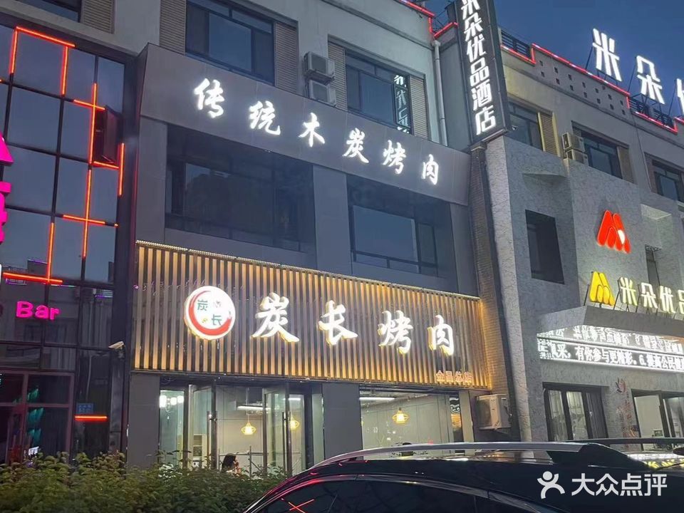炭长烤肉