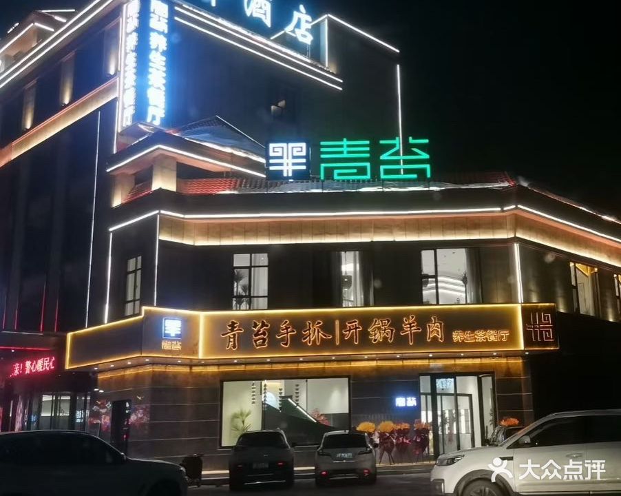 青苔手抓开锅羊肉(清水河店)