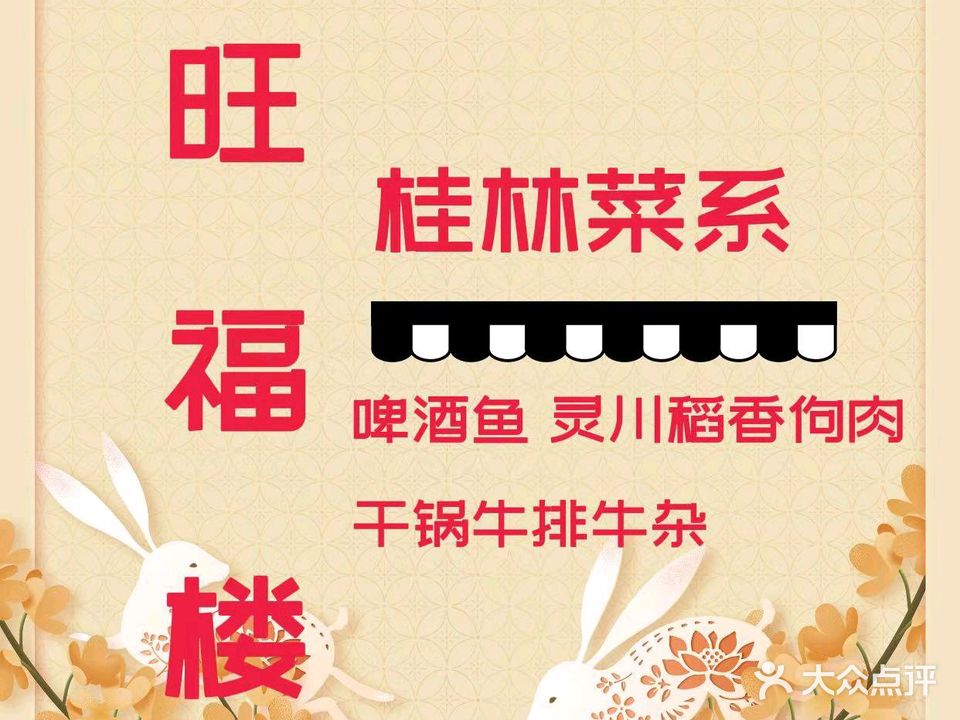 旺福楼灵川稻香香肉馆(双渔汇店)