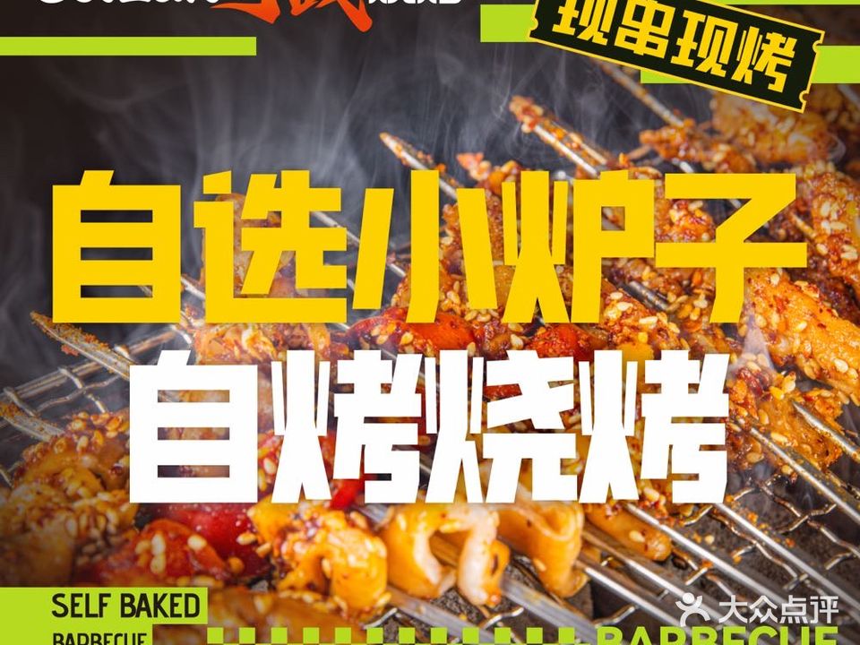 三岔口烤肉(建设路店)