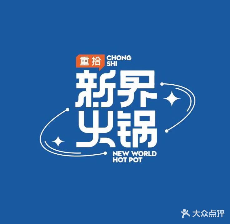 新界火锅(四平路店)
