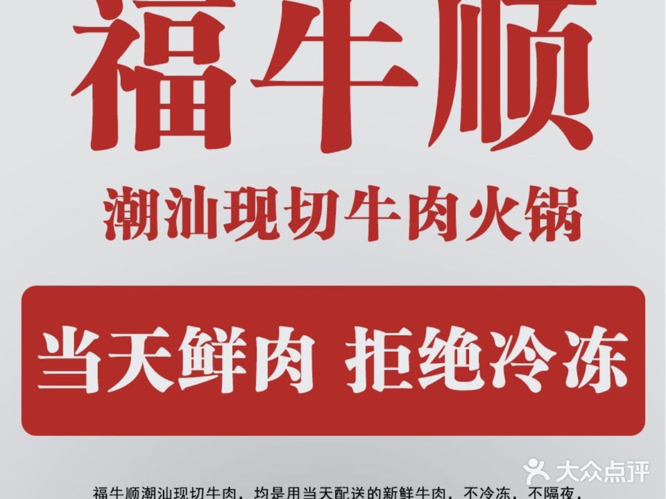 福牛顺潮汕牛肉火锅(茂华国际店)