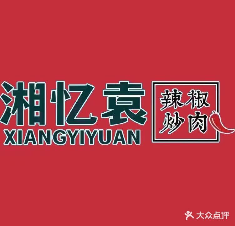 湘忆袁湖南土菜(新华东路店)