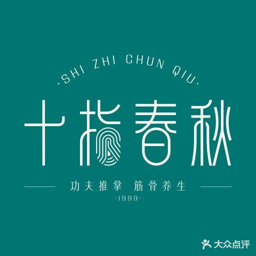 十指春秋功夫推拿·筋骨养生(彩虹北路分店)