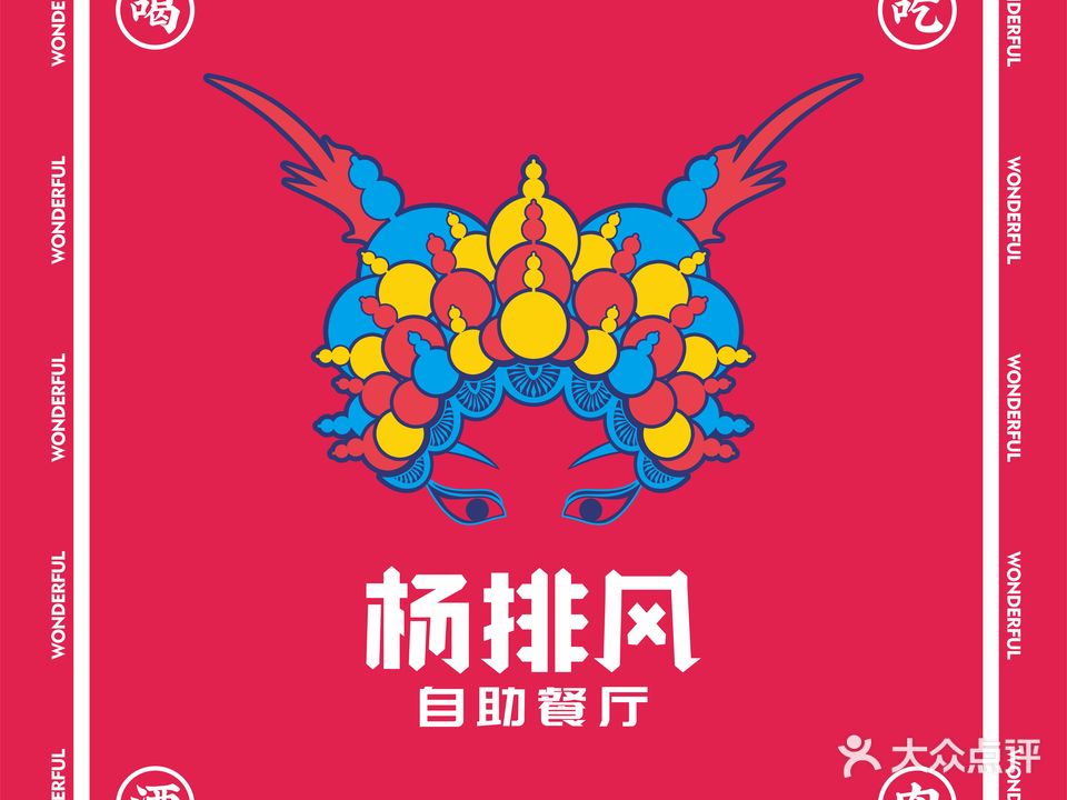 杨排风自助餐厅(天益城店)