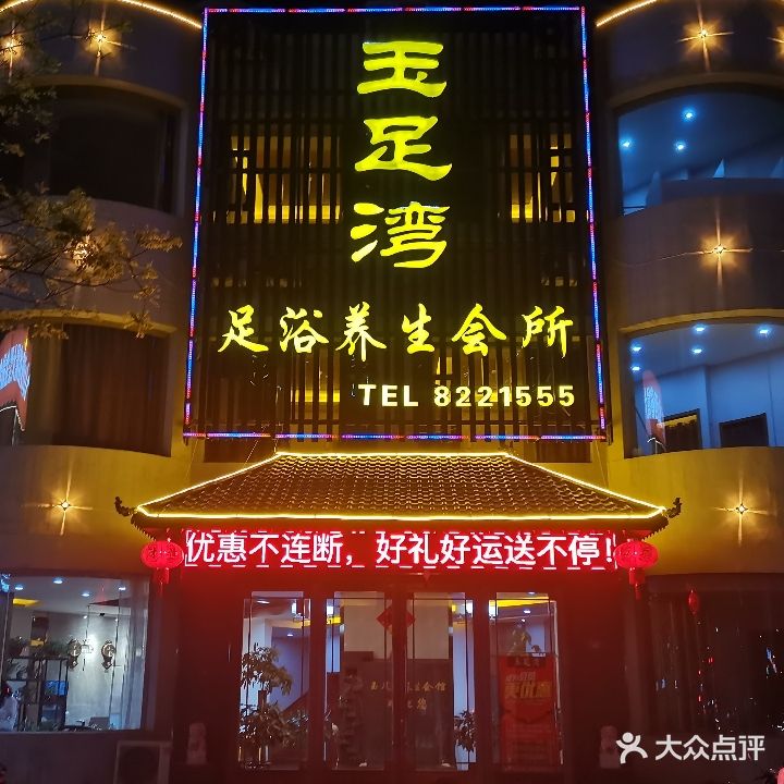 玉足湾足疗养生会所