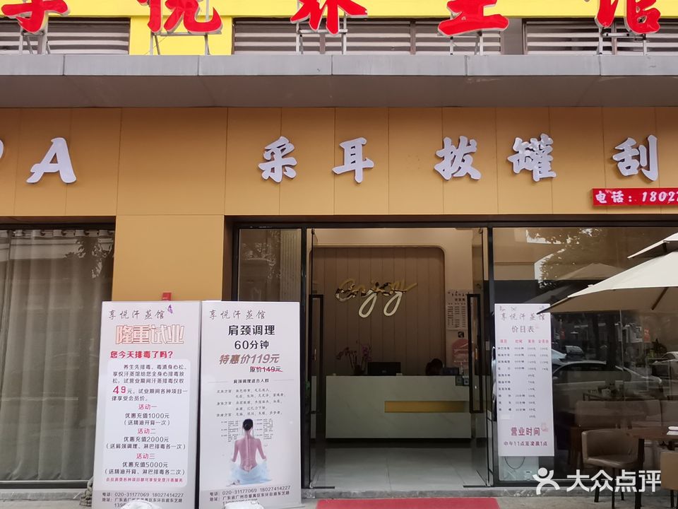 享悦汗蒸馆