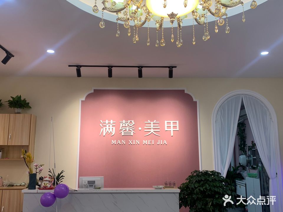 滿(mǎn)馨美甲美睫(安慧商城A座店)