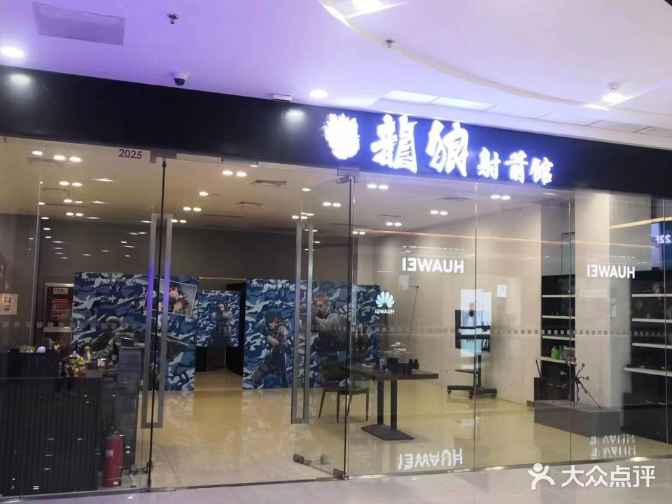 龙狼射箭运动馆(本溪万达广场店)