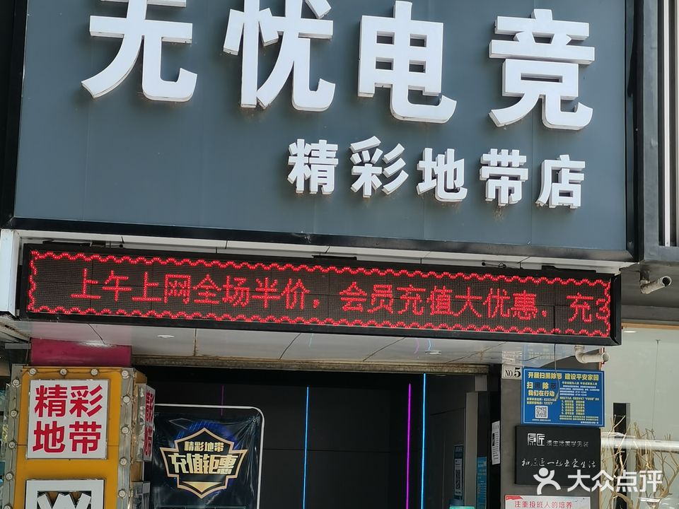 无忧电竞精彩地道店