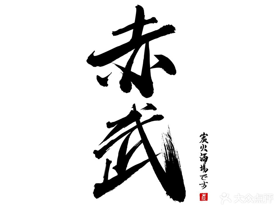 鸟聿炭火烧鸟(珠海市店)