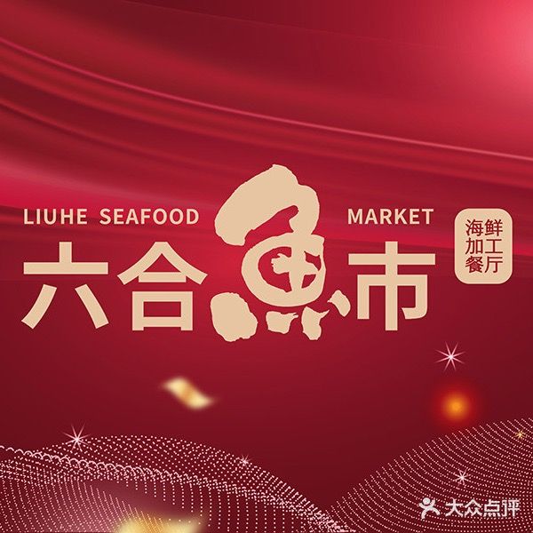 六合鱼市·海鲜加工餐厅(嘉莲花园店)