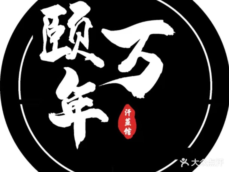 颐万年汗蒸馆(御峰大厦店)