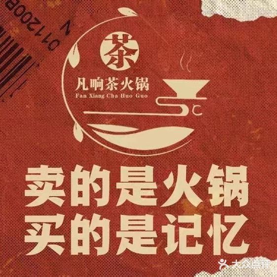 凡响茶火锅
