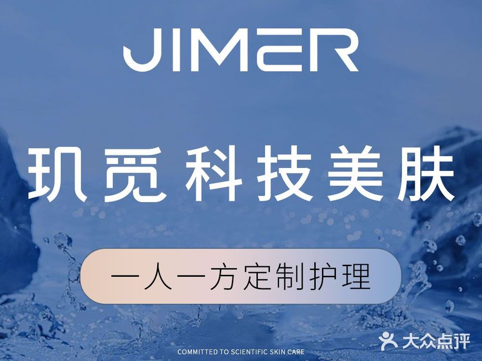 JIMER玑觅·科学皮肤管理(第五大道店)