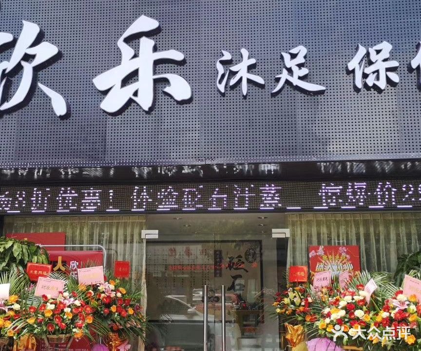 欣乐沐足(宝源花园店)