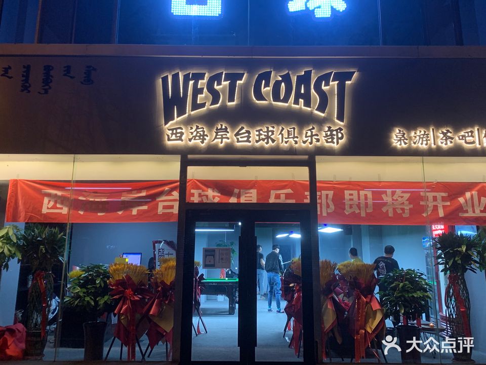 西海岸台球俱乐部0