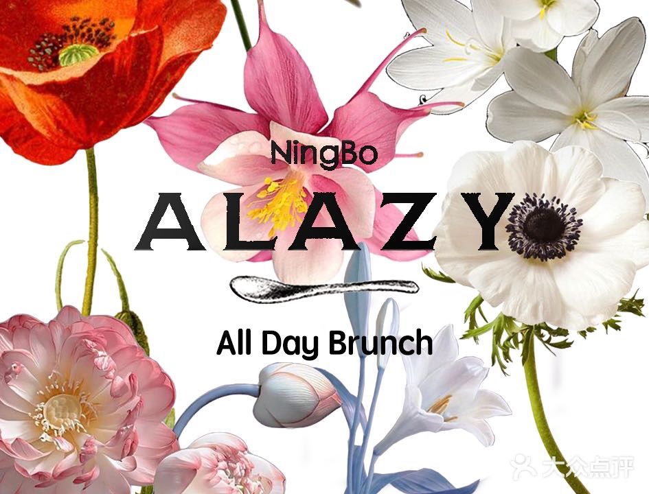 ALAZY AllDayBrunch(宁波店)