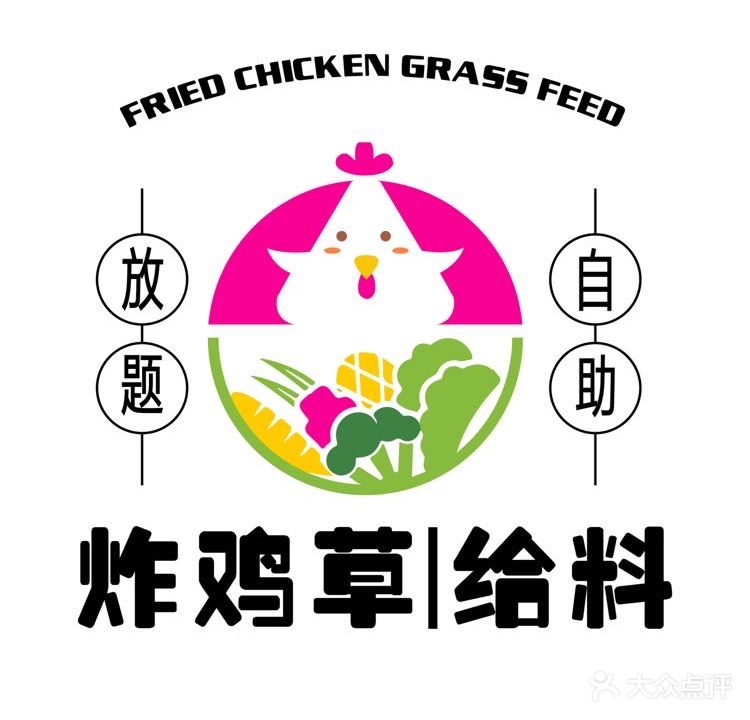 炸鸡草给料·放题自助(市南麦凯乐店)