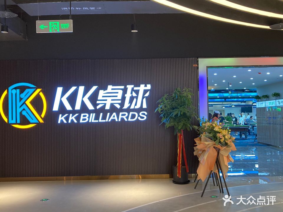 KK桌球俱乐部(昆山天虹购物中心中华园路店)