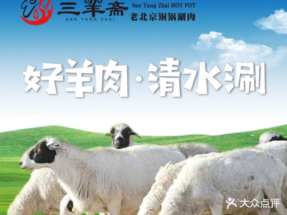 三羊斋铜锅涮肉·羊蝎子·烧烤(双阳支路店)