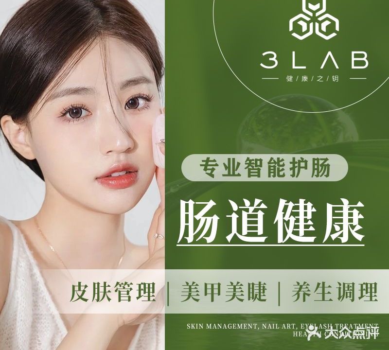 3LAB健康之钥