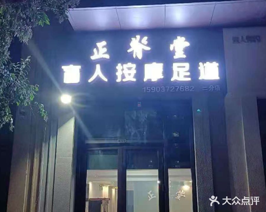 正脊堂盲人按摩店足道(万达广场店)