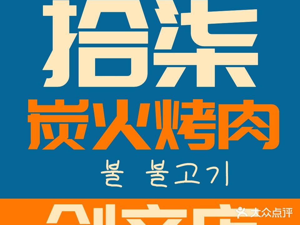 拾柒炭火烤肉(创意产业园店)
