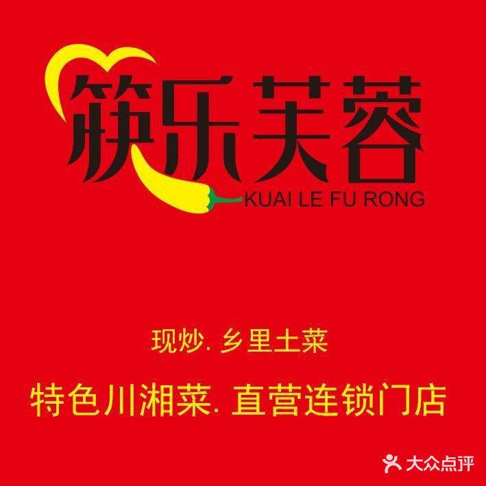 筷乐芙蓉.湘里土菜(江海店)