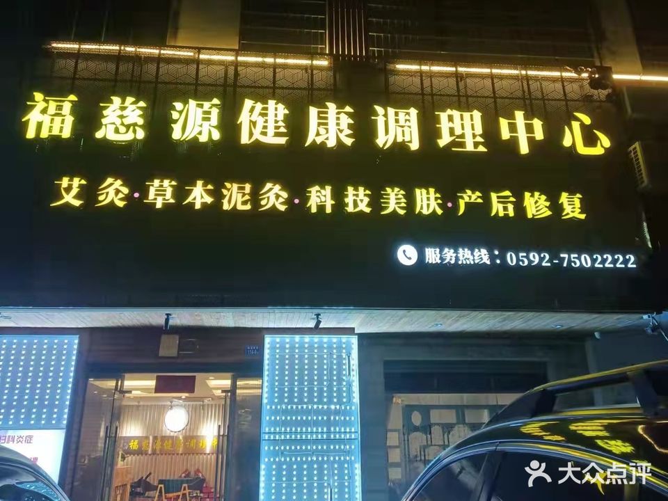 福慈源·珍灸健康调理中心