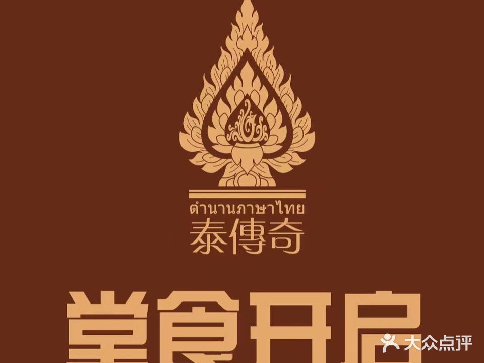 泰傳奇