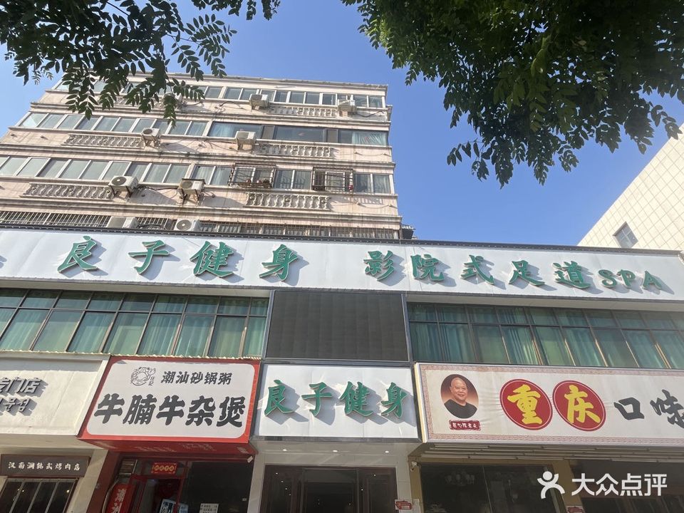 良子健身(周园路店)