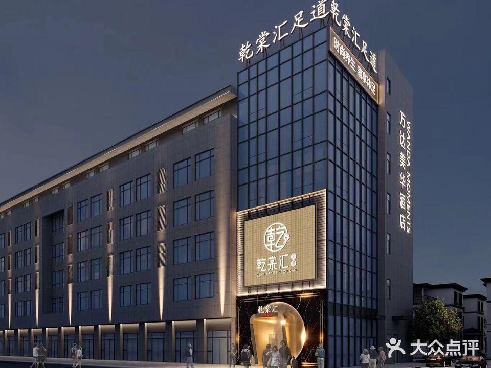 乾棠汇巨幕影院足道SPA(宁海店)
