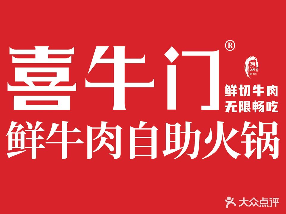 喜牛门(南浔店)