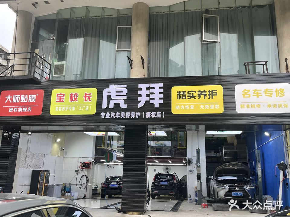 虎拜专业汽车美容养护授权店