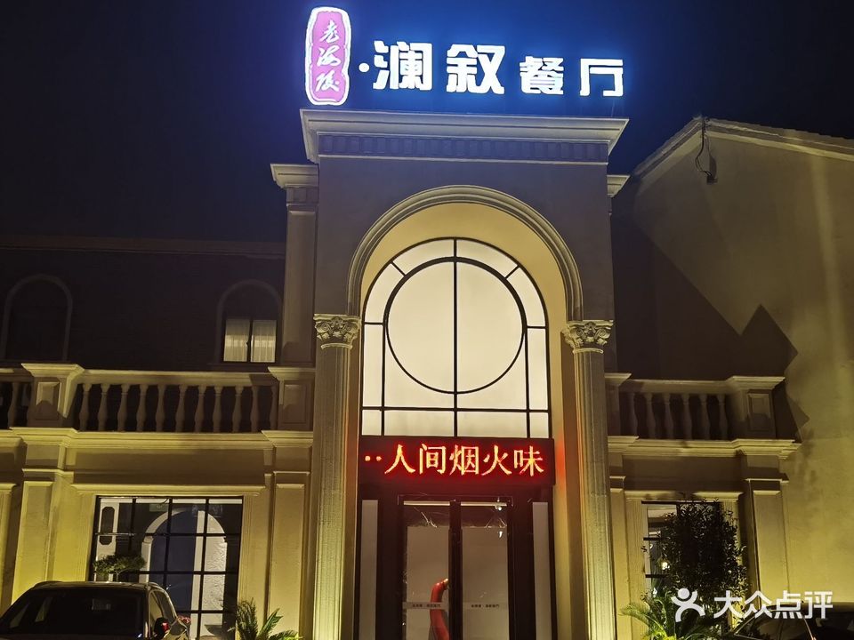 老海陵·澜叙餐厅