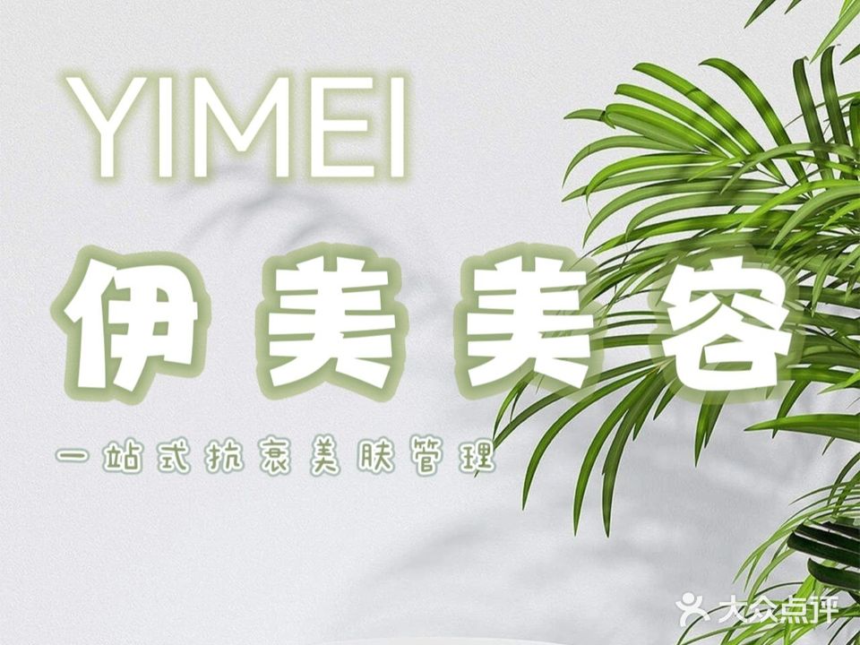 伊美·抗衰美肤管理中心