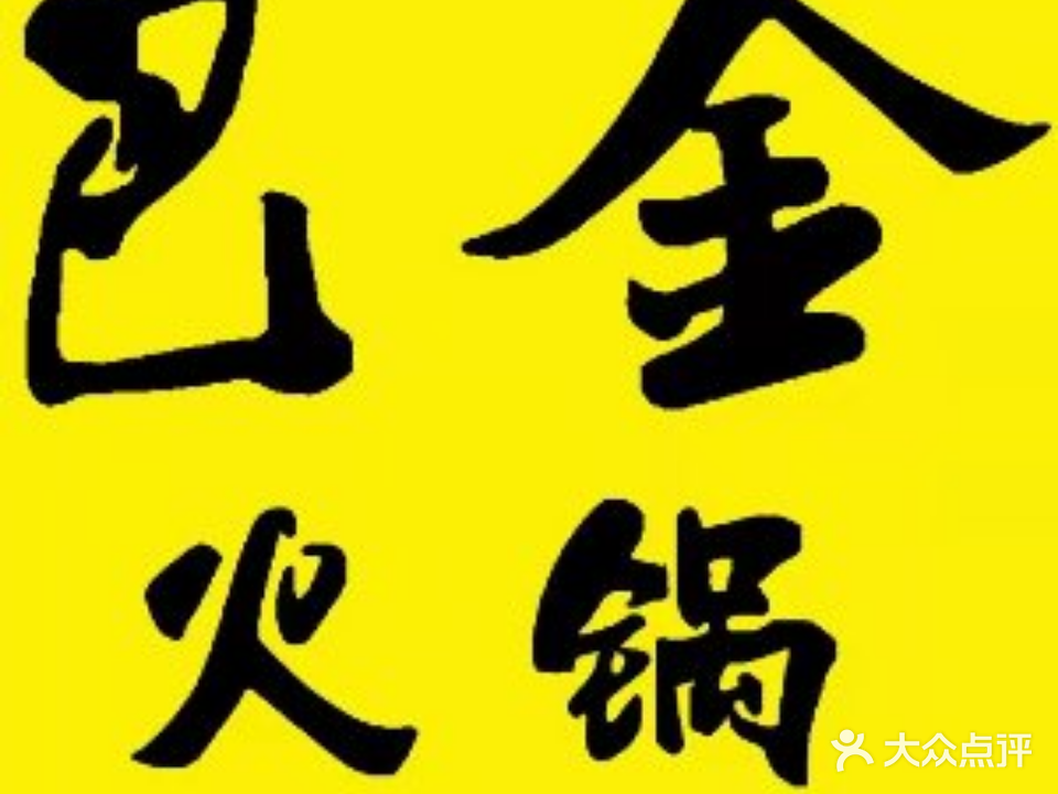 巴金菌汤火锅(南皮店)