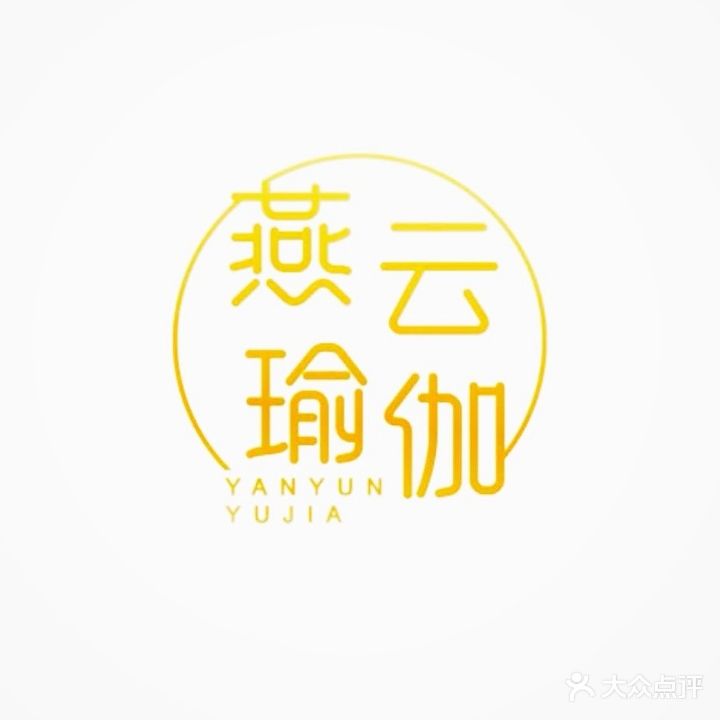 燕云瑜伽