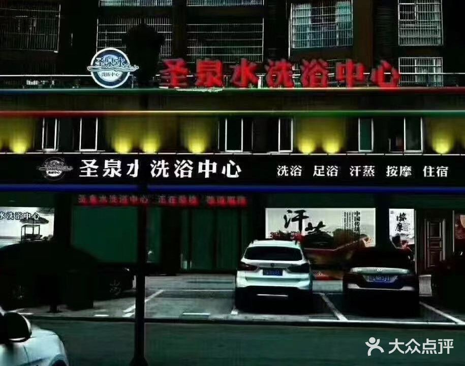 生泉水洗浴中心(龙凤家园店)