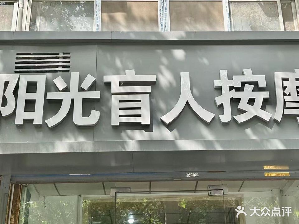 阳光盲人按摩小儿推拿(永松路店)