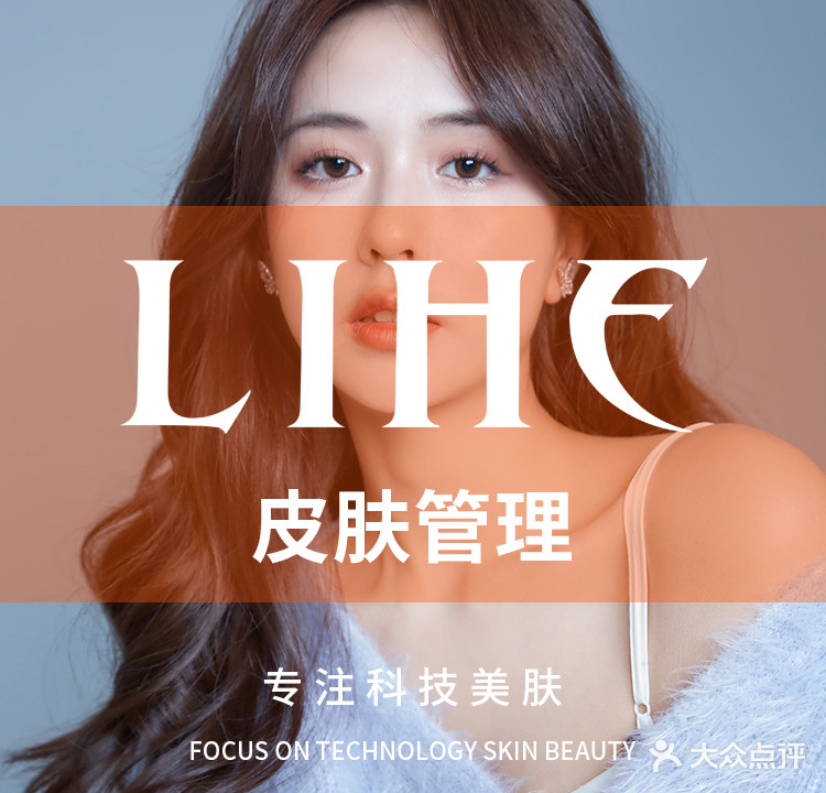 LIHE·丽合祛痘美容中心