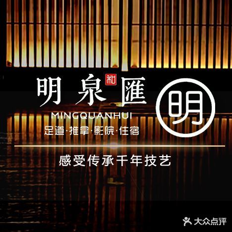 明泉匯·足浴·影院(递铺镇店)
